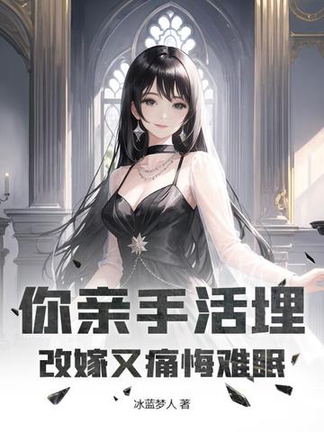 你亲手活埋，改嫁又痛悔难眠