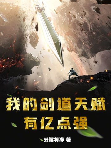 我的剑道天赋有亿点强