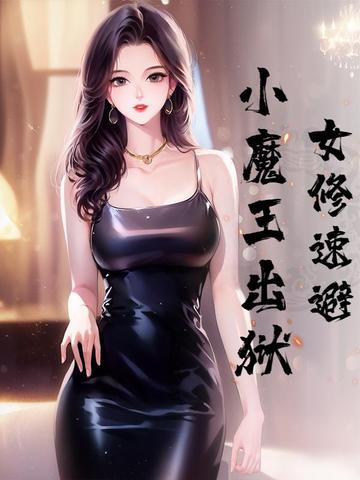 女修速避，小魔王出狱