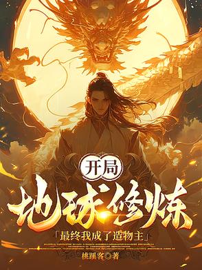 开局地球修炼，最终我成了造物主