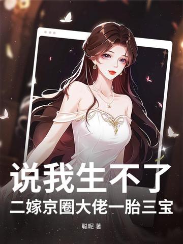 说我生不了？二嫁京圈大佬一胎三宝！