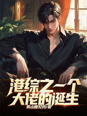 港综之一个大佬的诞生