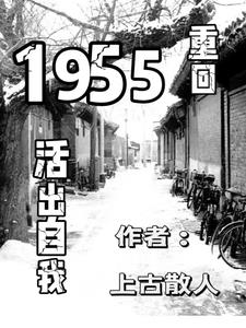 重回1955活出自我