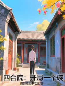 四合院：开局一个碗