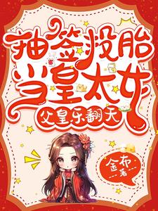 抽签投胎当皇太女，父皇乐翻天