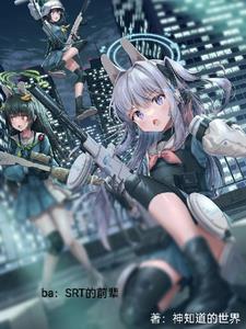 BA：SRT兔子小队的前辈