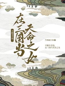 手握金手指，在三国当天命之女