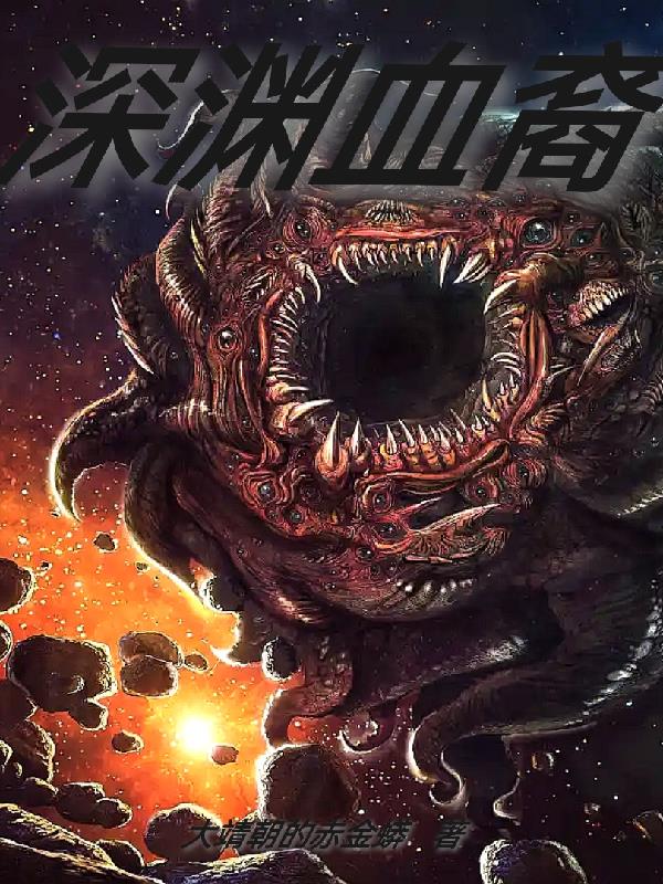 深渊血裔