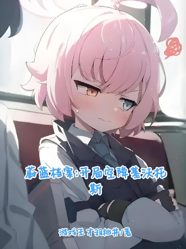 蔚蓝档案：开局空降基沃托斯