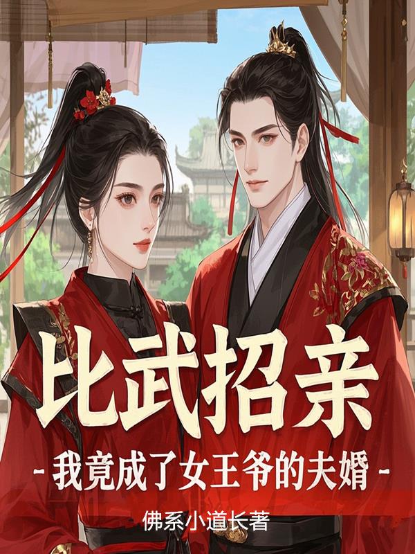 比武招亲，我竟成了女王爷的夫婿