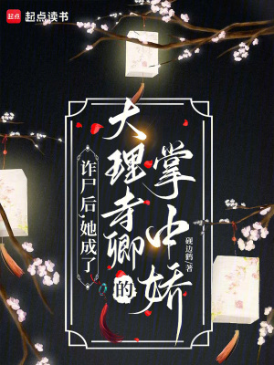 诈尸后，她成了大理寺卿的掌中娇