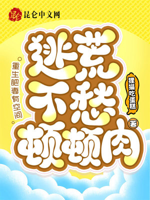 重生肥妻有空间，逃荒不愁顿顿肉