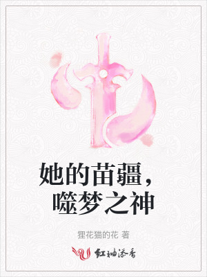 她的苗疆，噬梦之神