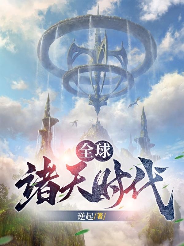 全球诸天时代