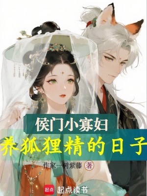 侯门小寡妇，养狐狸精的日子
