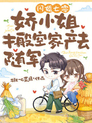 闪婚七零，娇小姐搬空家产去随军
