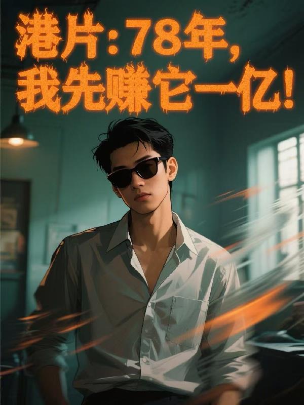 港片：78年，我先赚它一亿！