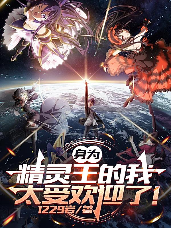 身为精灵王的我太受欢迎了！