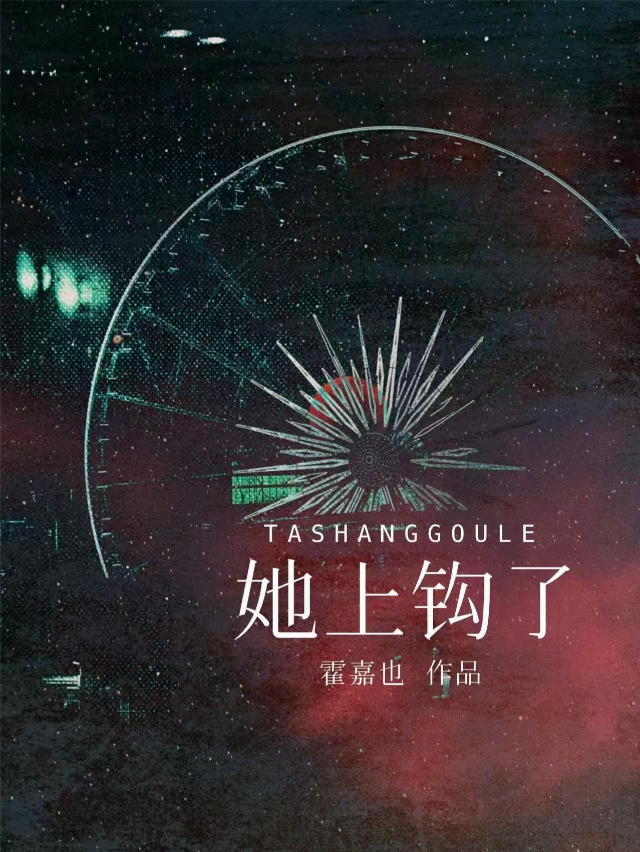 她上钩了
