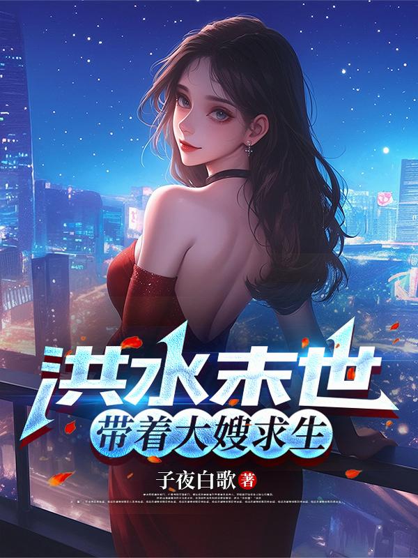 洪水末世，带着大嫂求生
