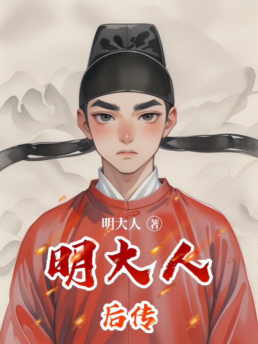 明大人后传