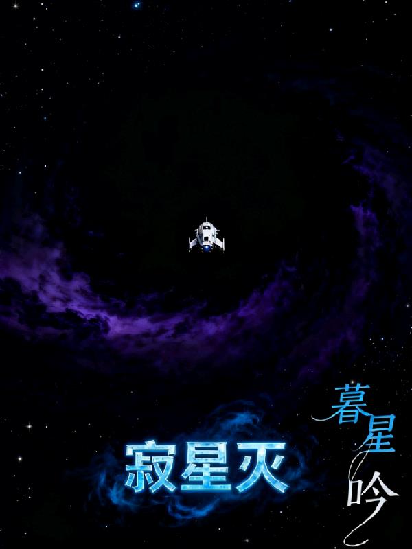 寂星灭
