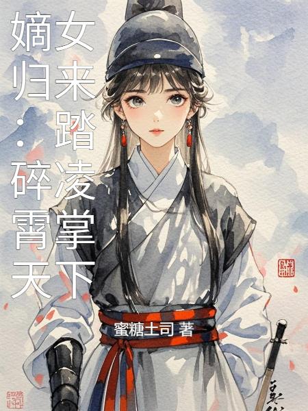 嫡女归来：踏碎凌霄掌天下