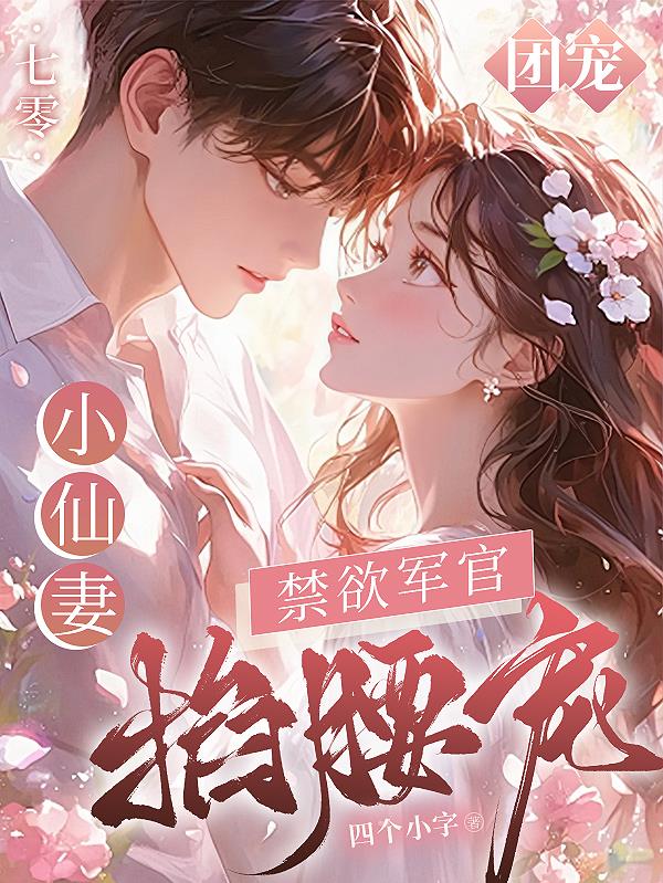 七零团宠小仙妻，禁欲军官掐腰宠