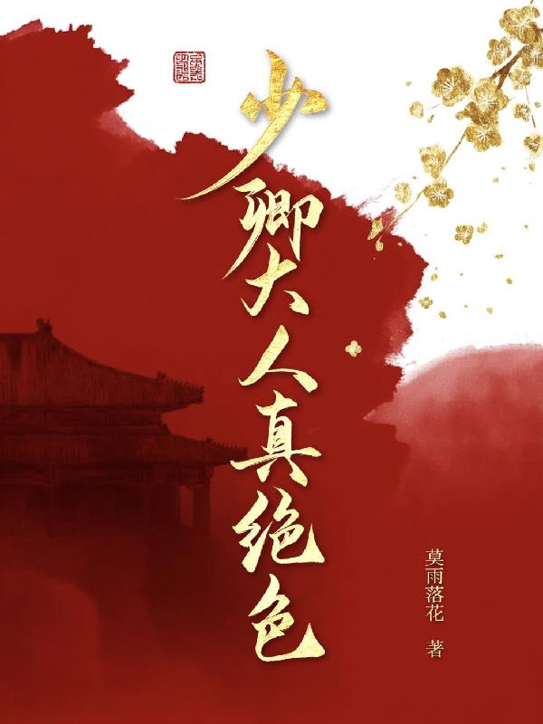 少卿大人，真绝色