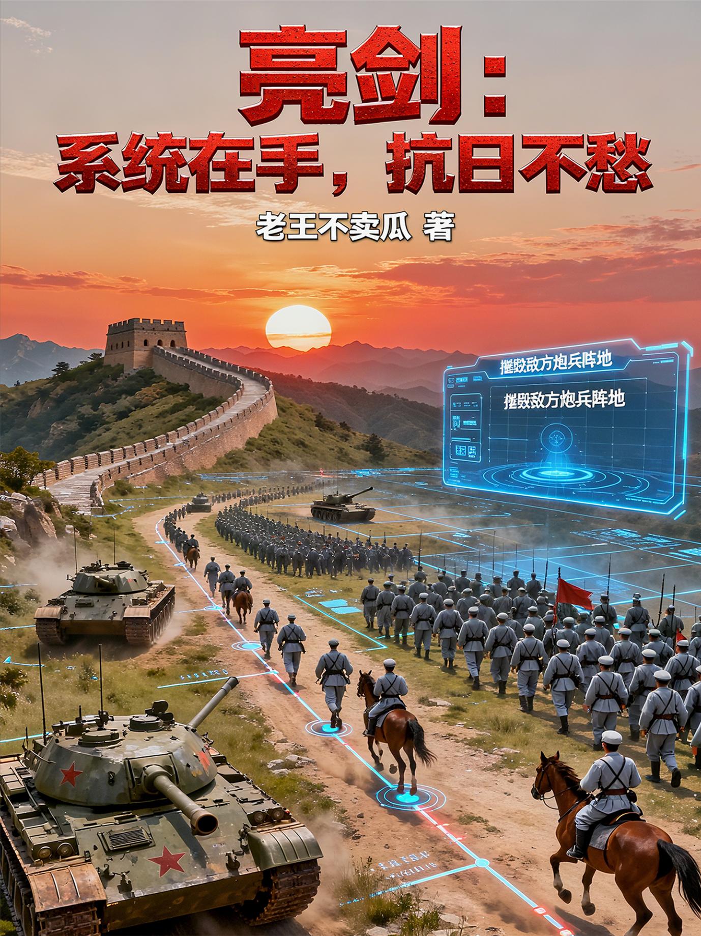 亮剑：系统在手，抗日不愁