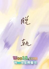 脱轨(校园)