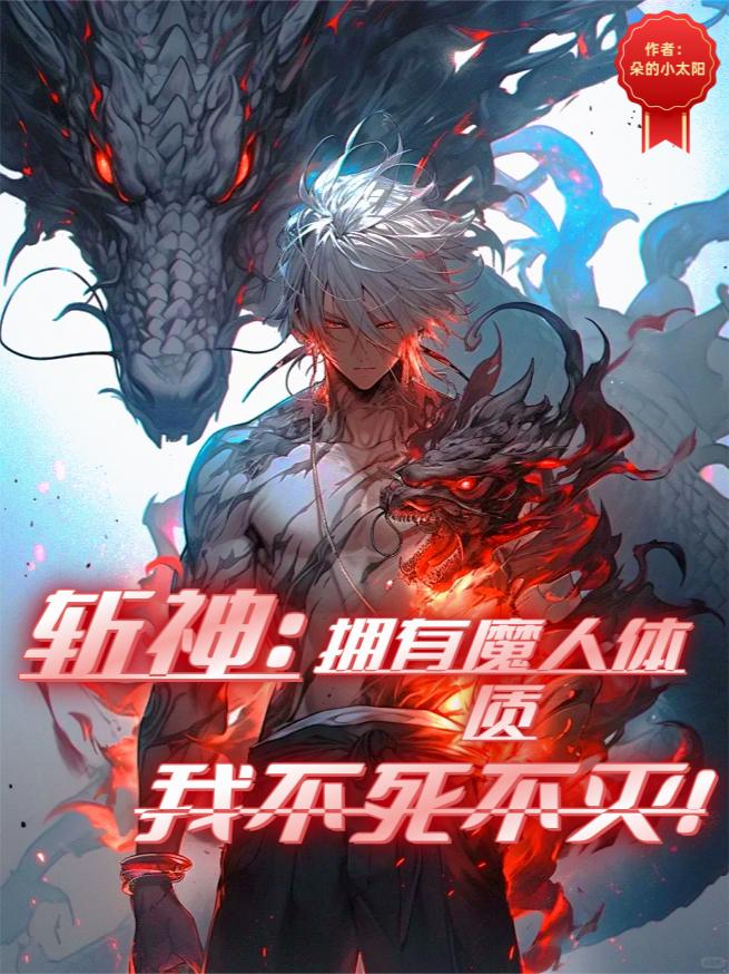 斩神：拥有魔人体质！我不死不灭