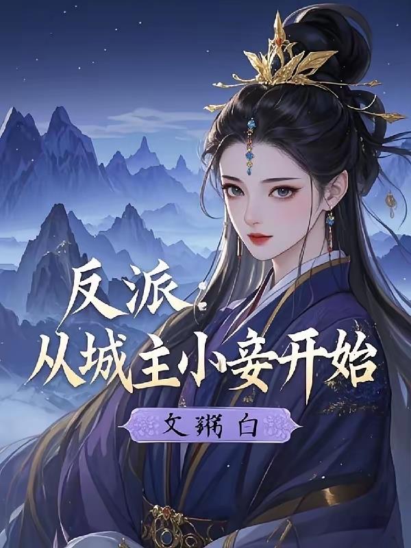反派：从城主小妾开始