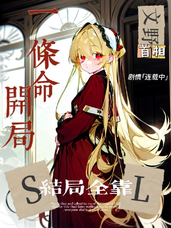 文野：开局一条命，结局全靠SL
