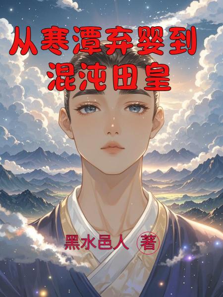 从寒潭弃婴到混沌田皇