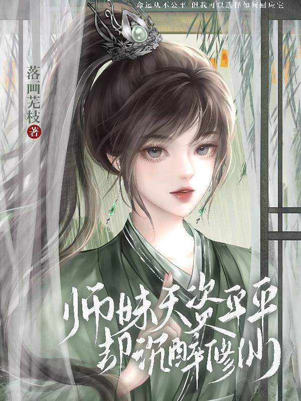 师妹天资平平却沉醉修仙