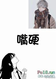 嘴硬（ 伪）