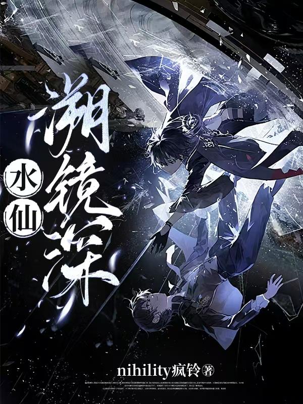 水仙：溯镜深