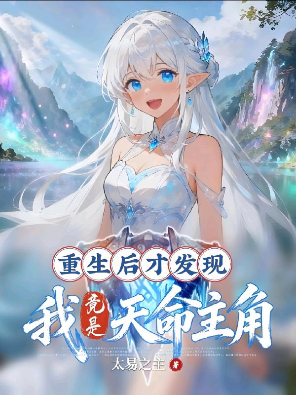 重生后才发现，我竟是天命主角！