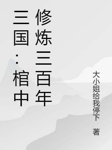 三国：棺中修炼三百年