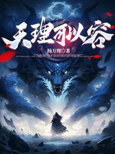 天理可以容