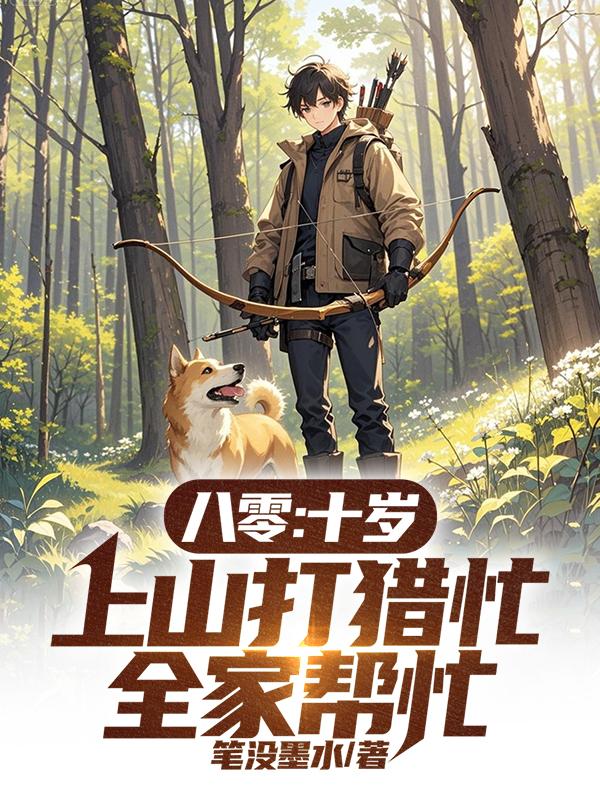 八零：十岁上山打猎忙，全家帮忙