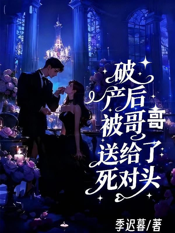 破产后被哥哥送给了死对头