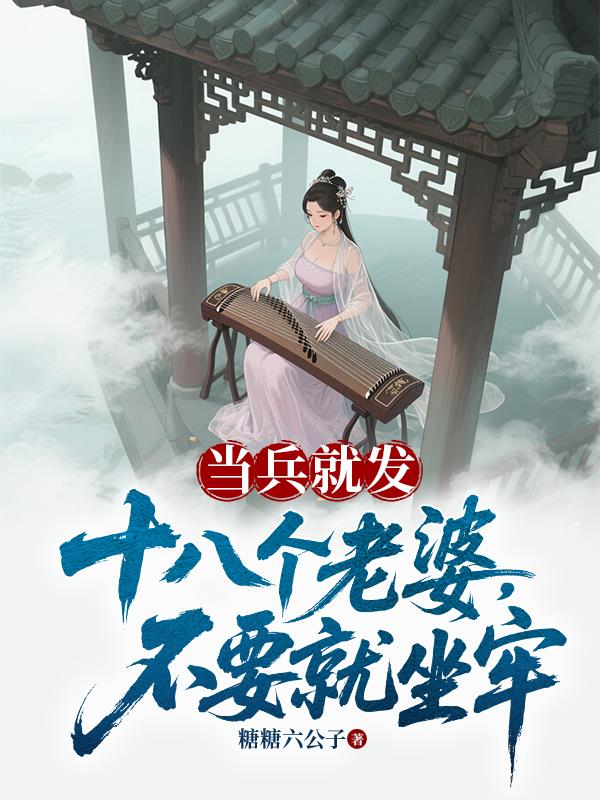 当兵就发十八个老婆，不要就坐牢