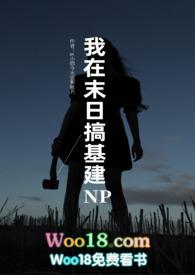 我在末日搞基建