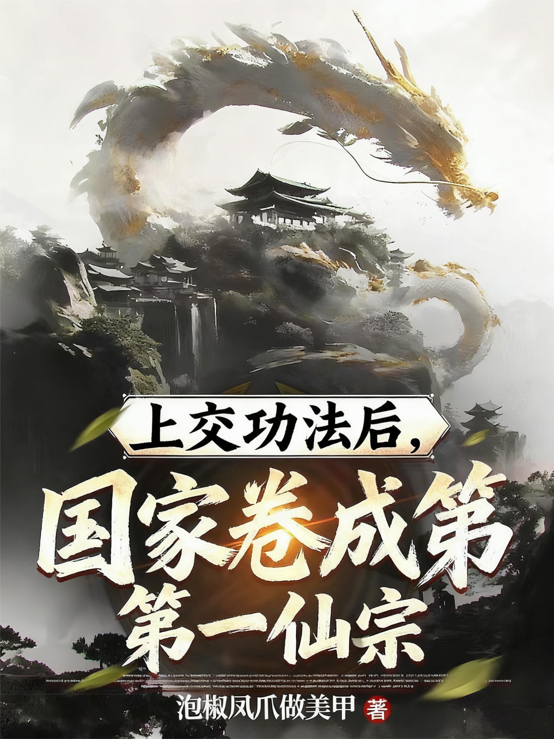上交功法后，国家卷成第一仙宗