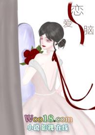 恋爱脑
