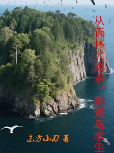 从森林大逃杀，到荒岛求生