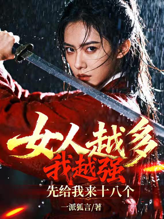 女人越多我越强，先给我来十八个