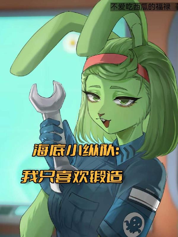 海底小纵队：我只喜欢锻造